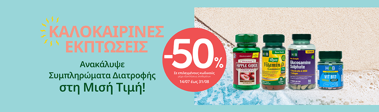 h_b_july-august25_supplements_half_price_1220x360pix_yposelida_new_gr_eng_1_1