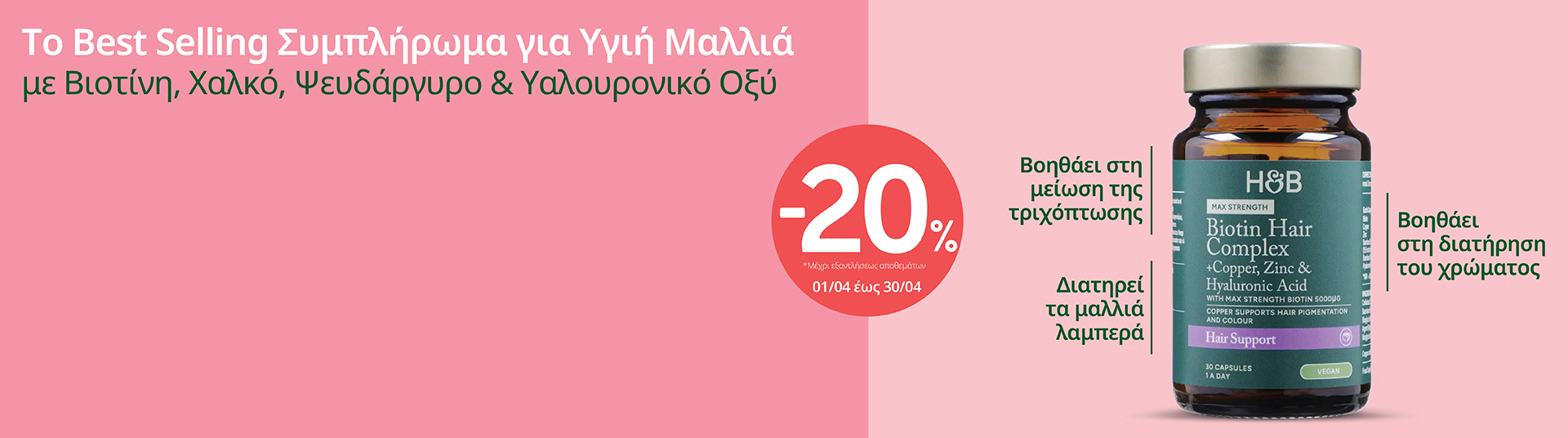 h_b_april26_biotin_benefits_desktop_mobile_gr_eng_1