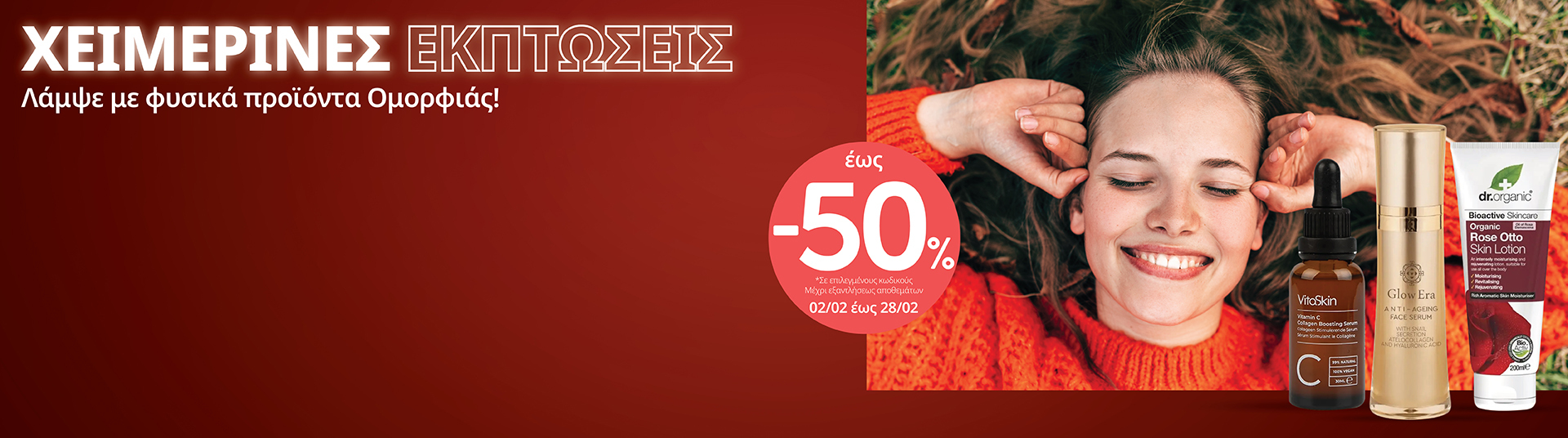 h_b_feb26_winter_sale_up_to_50_beauty_desktop_mobile_gr_eng_1