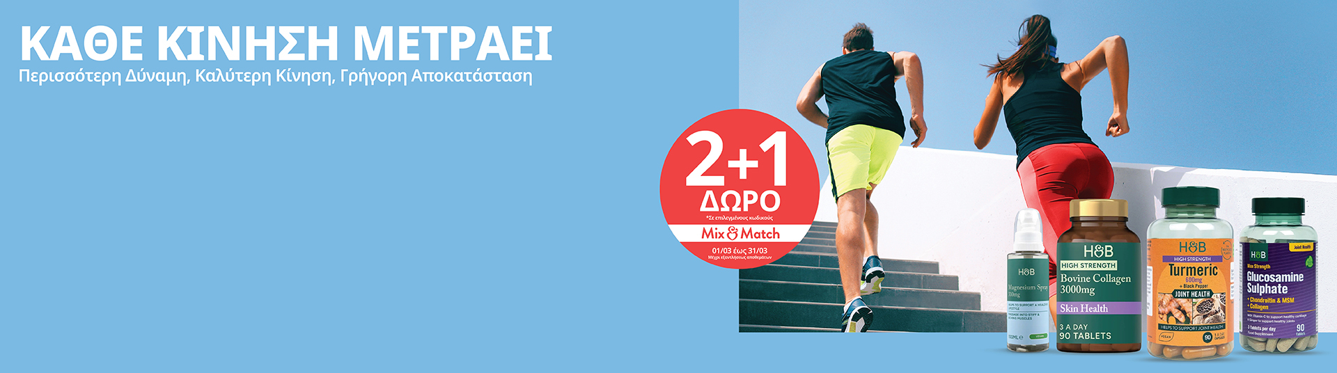 h_b_march26_joints___bones_campaign_desktop_mobile_gr_eng_1