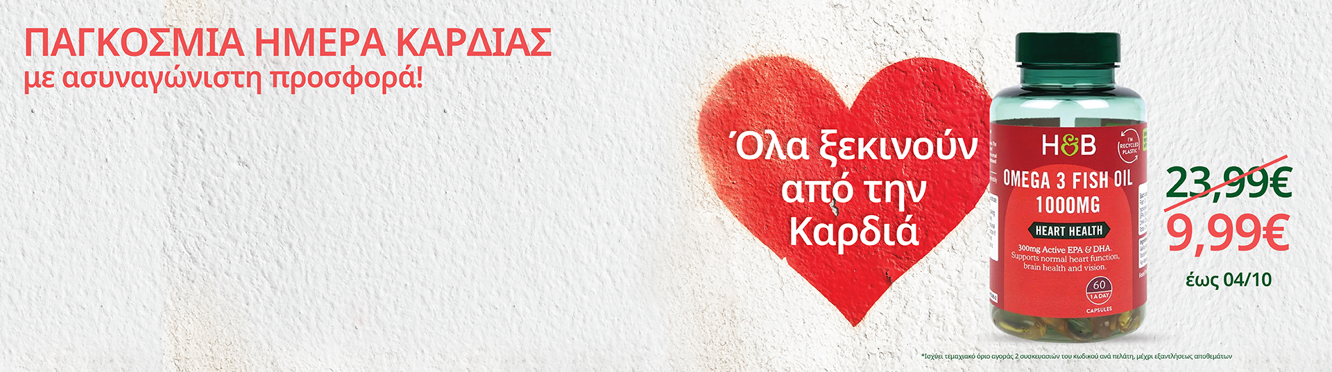 h_b_sept26_world_heart_day_giatroi_xwris_synora_desktop_mobile_gr_eng_1_2