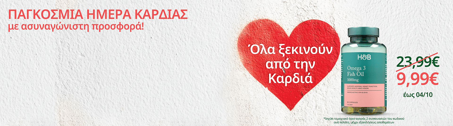 h_b_sept26_world_heart_day_giatroi_xwris_synora_new_label_desktop_mobile_gr_eng_1